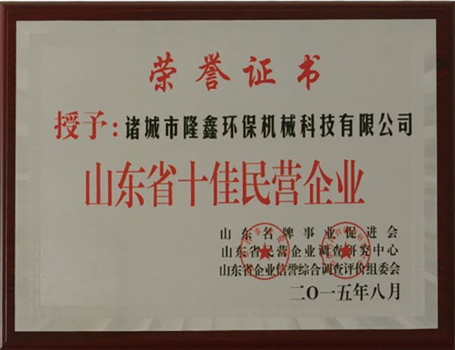 十佳民營(yíng)企業(yè)